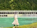 西藏游玩最好的季节？西藏最好的旅游季节是什么时候