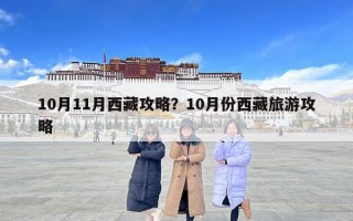 10月11月西藏攻略？10月份西藏旅游攻略
