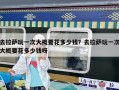 去拉萨玩一次大概要花多少钱？去拉萨玩一次大概要花多少钱呀
