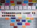 中卫西藏旅游团1280元一人8日游？中卫旅游攻略自驾游