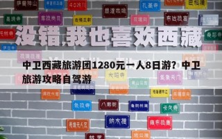 中卫西藏旅游团1280元一人8日游？中卫旅游攻略自驾游