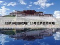 拉萨10日游攻略？10月拉萨旅游攻略