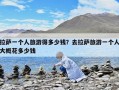 拉萨一个人旅游得多少钱？去拉萨旅游一个人大概花多少钱