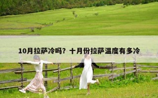 10月拉萨冷吗？十月份拉萨温度有多冷