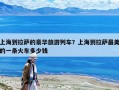 上海到拉萨的豪华旅游列车？上海到拉萨最美的一条火车多少钱