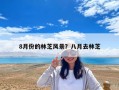 8月份的林芝风景？八月去林芝
