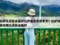 拉萨几月份去最好拉萨最佳旅游季节？拉萨旅游攻略几月份去最好