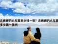 去西藏的火车票多少钱一张？去西藏的火车票多少钱一张啊