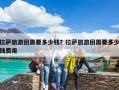 拉萨旅游团需要多少钱？拉萨旅游团需要多少钱费用