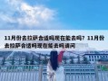 11月份去拉萨合适吗现在能去吗？11月份去拉萨合适吗现在能去吗请问