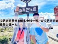 拉萨旅游费用大概多少钱一天？去拉萨旅游大概多少钱一人