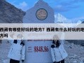 西藏有哪些好玩的地方？西藏有什么好玩的地方吗