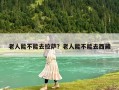 老人能不能去拉萨？老人能不能去西藏