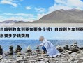 日喀则包车到亚东要多少钱？日喀则包车到亚东要多少钱费用
