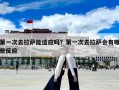 第一次去拉萨能适应吗？第一次去拉萨会有哪些反应