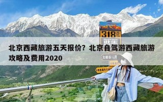 北京西藏旅游五天报价？北京自驾游西藏旅游攻略及费用2020