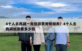 4个人去西藏一周旅游费用明细表？4个人去西藏旅游要多少钱