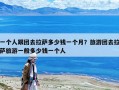 一个人跟团去拉萨多少钱一个月？旅游团去拉萨旅游一般多少钱一个人