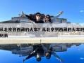 从北京到西藏的火车？从北京到西藏的火车时刻表
