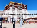 拉萨自助游攻略最佳路线？拉萨自助旅游攻略