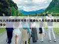 七八月的西藏热不热？西藏七八月份的温度是多少