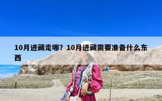 10月进藏走哪？10月进藏需要准备什么东西