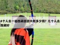 4个人去一趟西藏旅游大概多少钱？几个人去西藏好