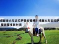 成都坐火车去拉萨最好路线？成都火车去拉萨 要需要多长时间