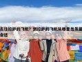 去往拉萨的飞机？到拉萨的飞机从哪里出发最合适