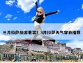 三月拉萨旅游着装？3月拉萨天气穿衣指数