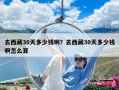 去西藏30天多少钱啊？去西藏30天多少钱啊怎么算