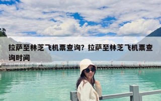 拉萨至林芝飞机票查询？拉萨至林芝飞机票查询时间