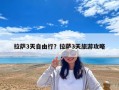 拉萨3天自由行？拉萨3天旅游攻略
