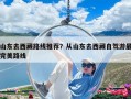 山东去西藏路线推荐？从山东去西藏自驾游最完美路线