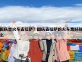国庆坐火车去拉萨？国庆去拉萨的火车票好抢么