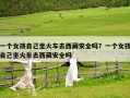 一个女孩自己坐火车去西藏安全吗？一个女孩自己坐火车去西藏安全吗