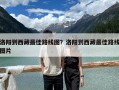 洛阳到西藏最佳路线图？洛阳到西藏最佳路线图片