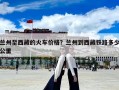 兰州至西藏的火车价格？兰州到西藏铁路多少公里