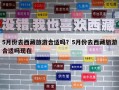 5月份去西藏旅游合适吗？5月份去西藏旅游合适吗现在