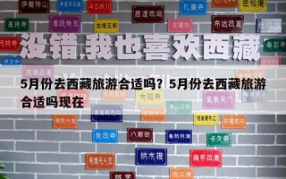 5月份去西藏旅游合适吗？5月份去西藏旅游合适吗现在