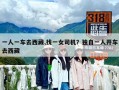 一人一车去西藏,找一女司机？独自一人开车去西藏