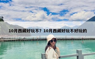 10月西藏好玩不？10月西藏好玩不好玩的