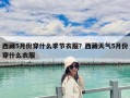 西藏5月份穿什么季节衣服？西藏天气5月份穿什么衣服