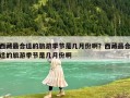 西藏最合适的旅游季节是几月份啊？西藏最合适的旅游季节是几月份啊