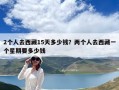 2个人去西藏15天多少钱？两个人去西藏一个星期要多少钱