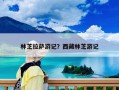 林芝拉萨游记？西藏林芝游记