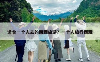 适合一个人去的西藏旅游？一个人旅行西藏