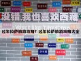 过年拉萨旅游攻略？过年拉萨旅游攻略大全