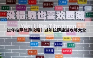 过年拉萨旅游攻略？过年拉萨旅游攻略大全