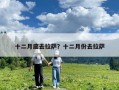 十二月底去拉萨？十二月份去拉萨